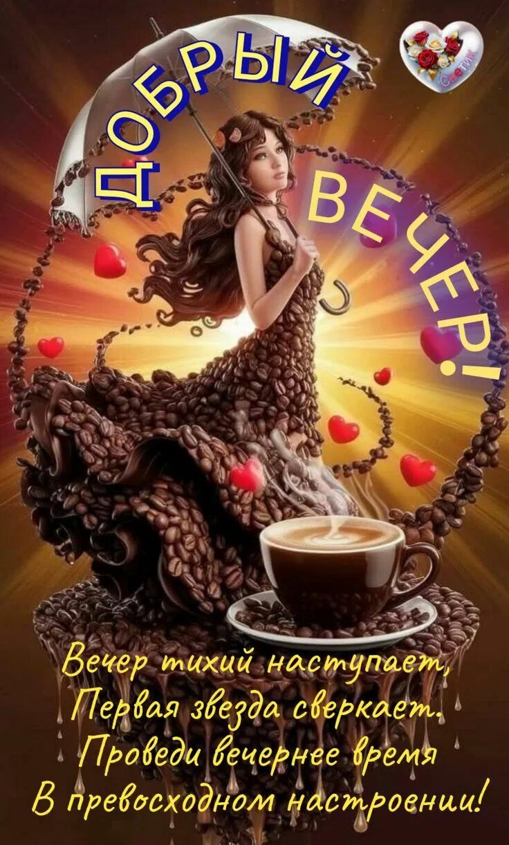 Открытка «Пожелание»: Добрый вечер: уют, кофе и отличное настроение. Тэги: женщина, красивая, кофе, позитив, радость…