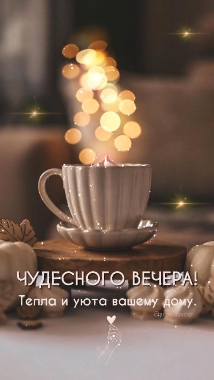 Открытка «Пожелание»: Чудесный вечер: тепла и уюта в ваш дом!. Тэги: красивая, кофе, позитив, чашка, настроение…