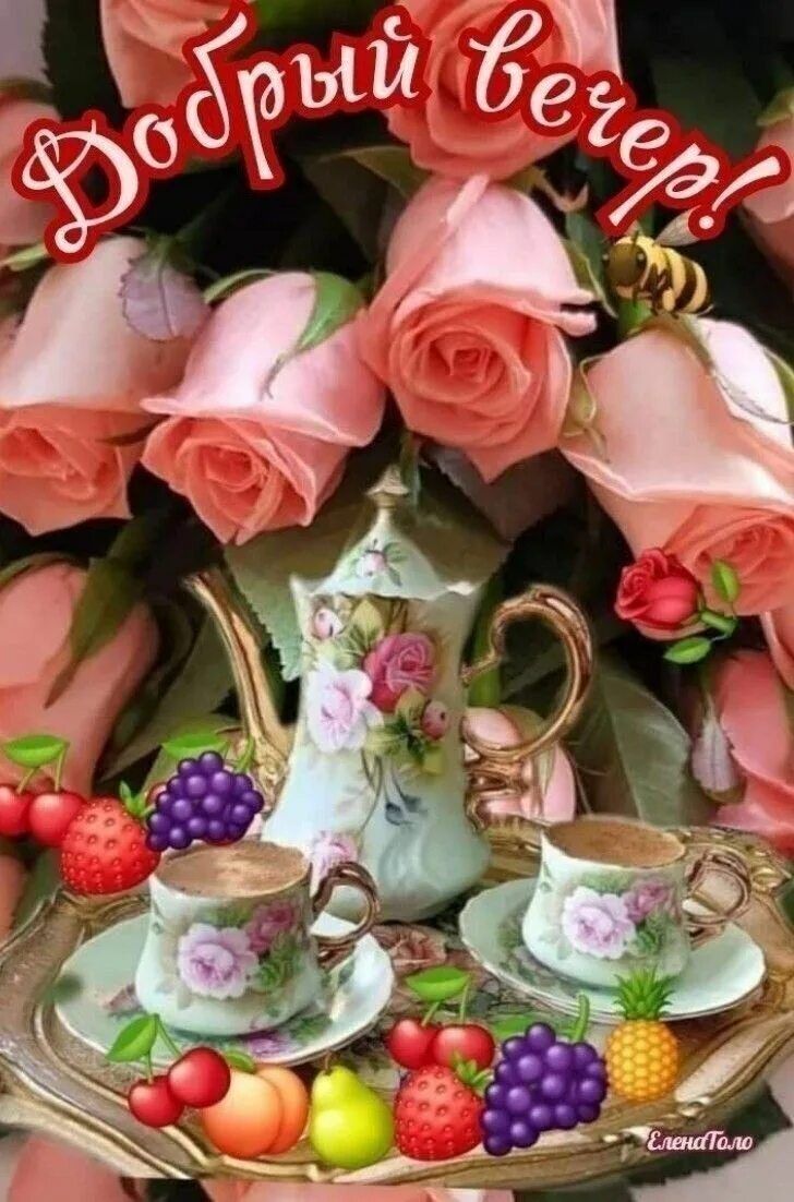 Открытка «Пожелание»: Добрый вечер: уют, розы и кофе. Тэги: красивая, кофе, позитив, радость, цветок, чашка, настроен…