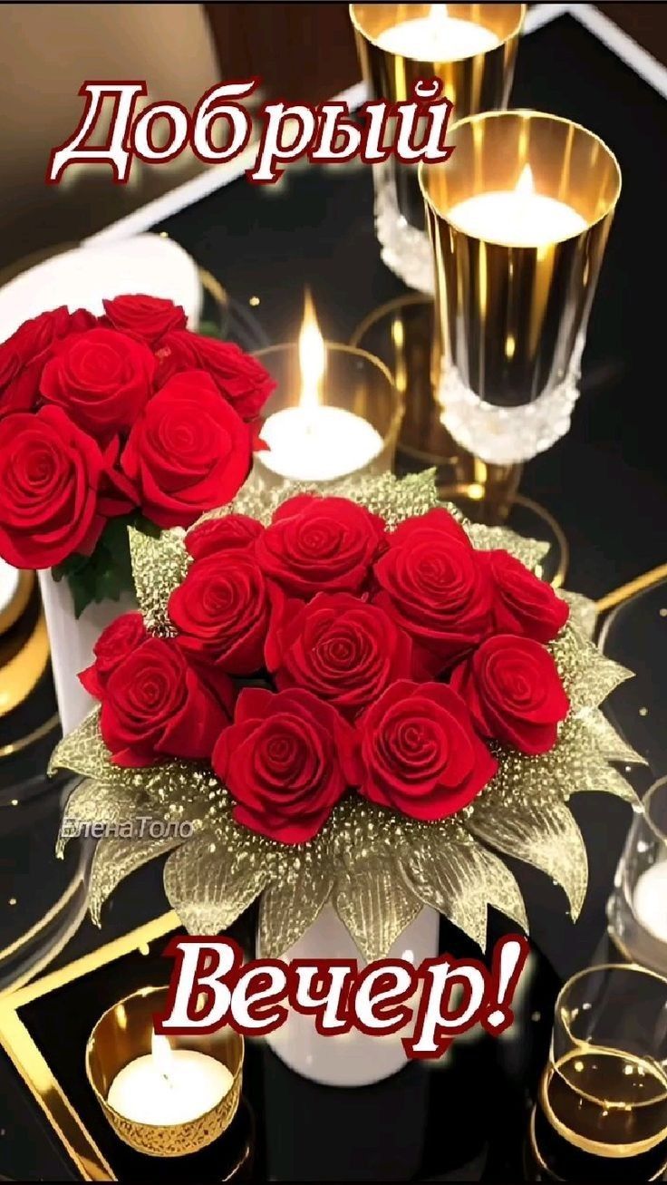 Открытка «Пожелание»: Добрый вечер! Красивые розы, уютное настроение. Тэги: красивая, стол, настроение, нежная, милая…