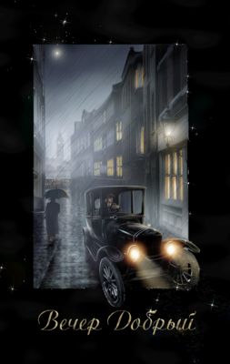 Открытка «Пожелание»: «Добрый вечер»: стильная ретро открытка с машиной. Тэги: красивая, позитив, фонарь, настроение…