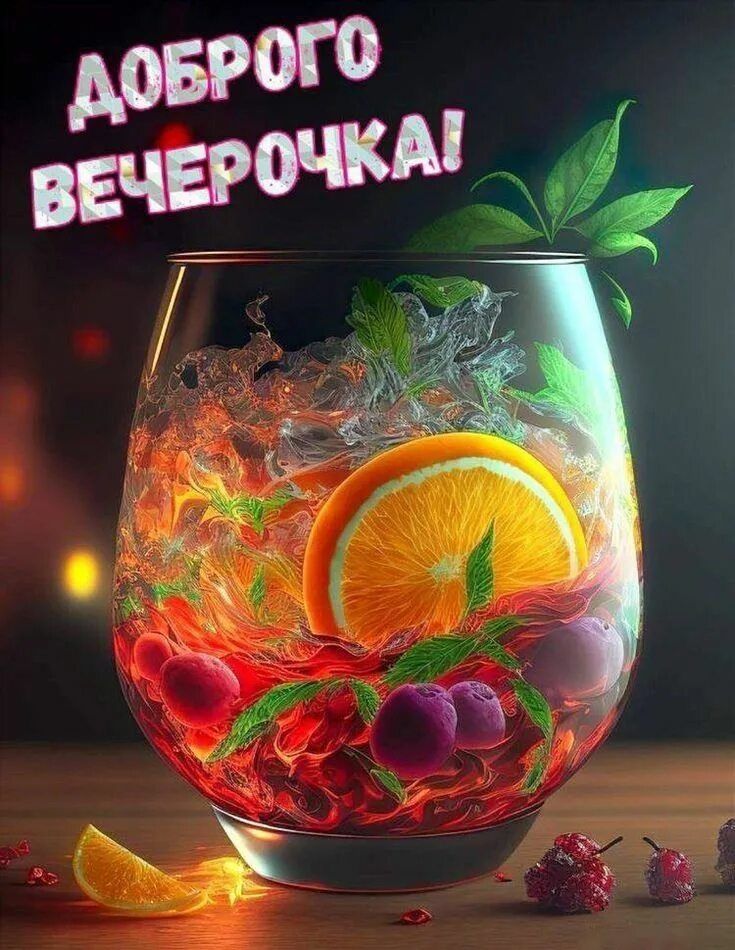 Открытка «Добрый вечер и пожелания»: Добрый вечер: стильный коктейль для настроения. Тэги: Добрый позитивный вечер…