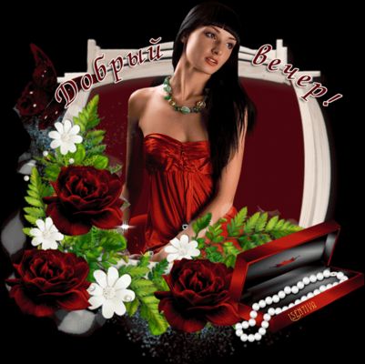 Открытка «Пожелание»: Открытка «Добрый вечер!» с красивой женщиной и розами. Тэги: женщина, красивая, цветок, настрое…