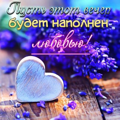 Открытка «Пожелание»: Нежный вечер любви: открытка с сердцем и лавандой. Тэги: красивая, позитив, радость, сердце…
