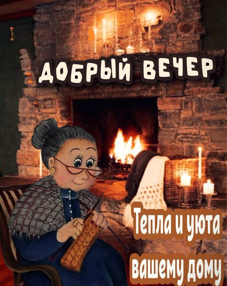 Открытка «Пожелание»: Добрый вечер: уют и тепло вашему дому. Тэги: женщина, уют, тепло, настроение, милая, вязание…