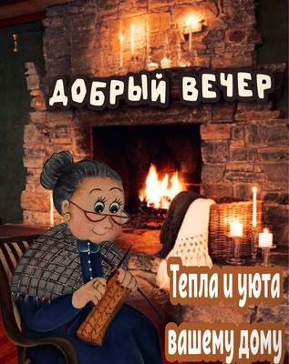 Открытка «Пожелание»: Добрый вечер: уют и тепло вашему дому. Тэги: женщина, уют, тепло, настроение, милая, вязание…