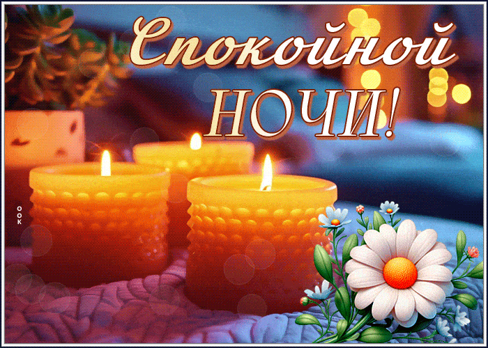 Открытка «Пожелание»: Пожелание «Спокойной ночи» с нежными свечами. Тэги: красивая, цветок, настроение, нежная, милая…