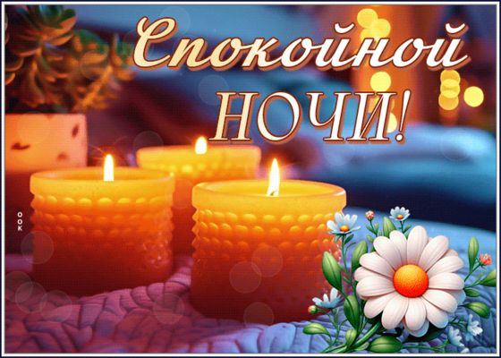Открытка «Пожелание»: Пожелание «Спокойной ночи» с нежными свечами. Тэги: красивая, цветок, настроение, нежная, милая…