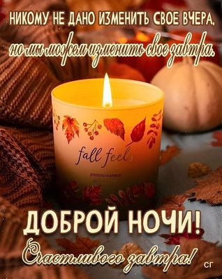 Открытка «Пожелание»: Доброй ночи и счастливого завтра: осеннее пожелание. Тэги: красивая, позитив, осень, настроение…