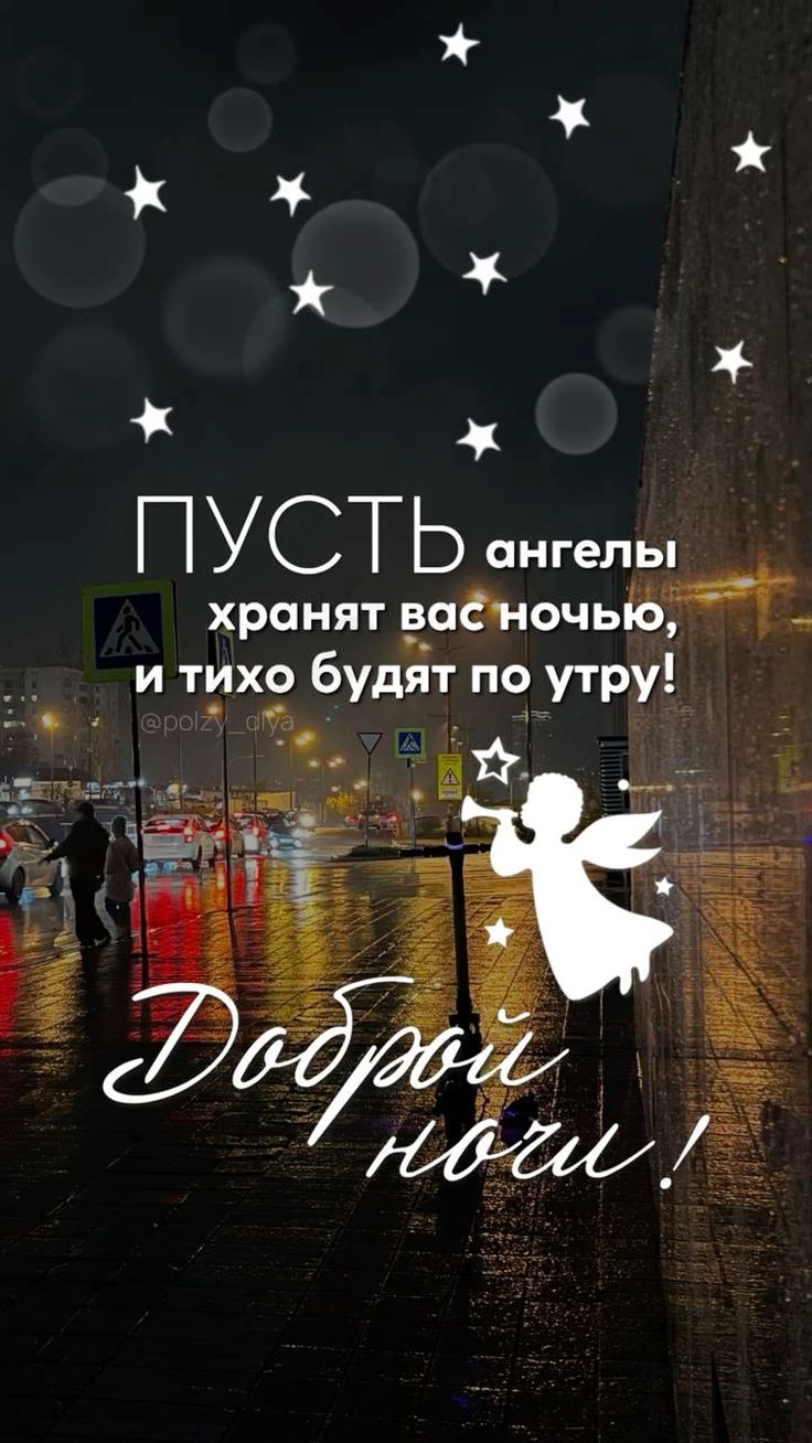 Открытка «Пожелание»: Доброй ночи! Ангелы хранят ваш сон и пожелание. Тэги: красивая, позитив, фонарь, нежная, асфальт…