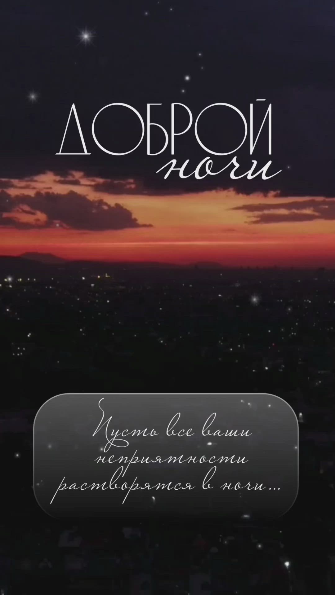 Открытка «Пожелание»: Добрый ночи: Пусть неприятности растворятся!. Тэги: красивая, позитив, настроение, облако, небо…