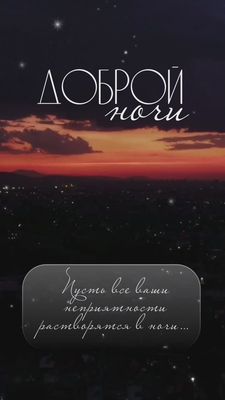 Открытка «Пожелание»: Добрый ночи: Пусть неприятности растворятся!. Тэги: красивая, позитив, настроение, облако, небо…