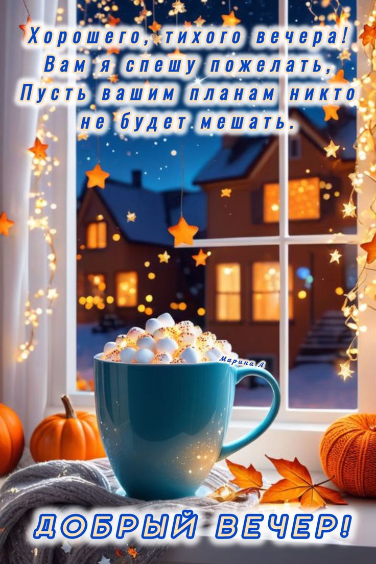 Открытка «Пожелание»: Уютный вечер и добрые пожелания. Тэги: красивая, кофе, радость, осень, окно, чашка, настроение…