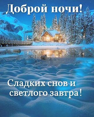 Открытка «Пожелание»: Доброй ночи и сладких снов!. Тэги: красивая, нежная, зима, снег, лес, дом, отражение, пейзаж…