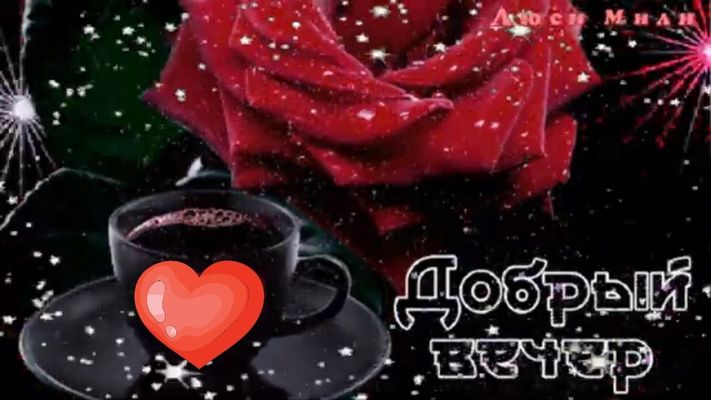 Открытка «Кофе»: Добрый вечер: Красная роза и ароматный кофе. Тэги: чашка, настроение, нежная, роза, любовь, добрый в…