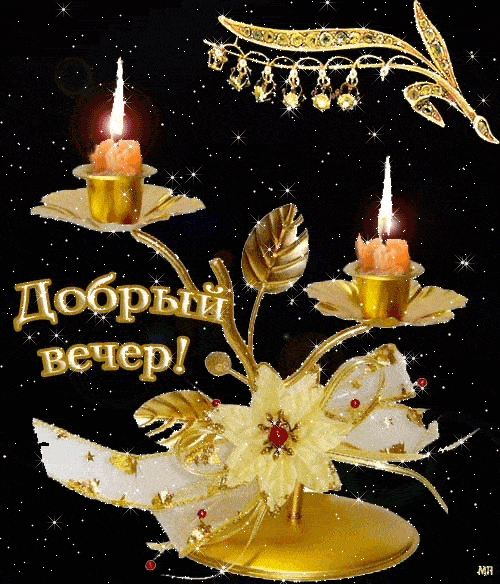 Открытка «Пожелание»: Добрый вечер, нежная мерцающая открытка. Тэги: красивая, позитив, радость, настроение, нежная…