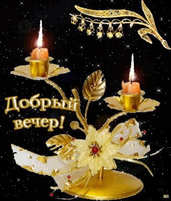 Открытка «Пожелание»: Добрый вечер, нежная мерцающая открытка. Тэги: красивая, позитив, радость, настроение, нежная…