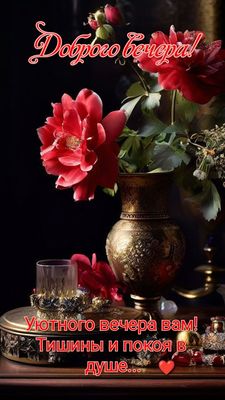 Открытка «Пожелание»: Добрый вечер, уютный и душевный!. Тэги: красивая, стакан, цветок, настроение, оригинальная, ваза…