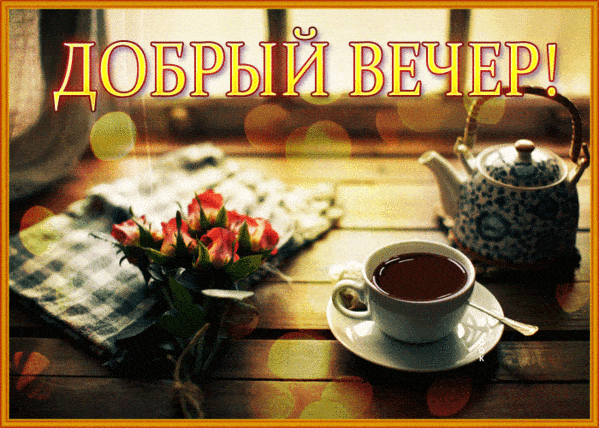 Открытка «Пожелание»: Добрый вечер! Уютный чай и розы для тебя. Тэги: красивая, позитив, радость, цветок, чай, стол…