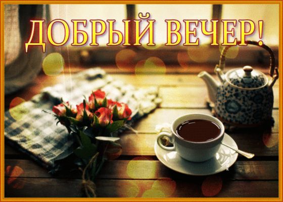 Открытка «Пожелание»: Добрый вечер! Уютный чай и розы для тебя. Тэги: красивая, позитив, радость, цветок, чай, стол…