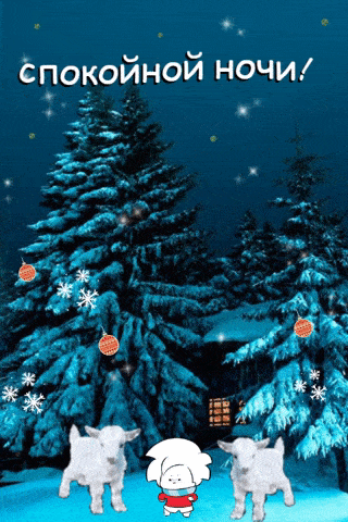 Открытка «Животное»: Спокойной ночи! Зимняя ночь. Тэги: прикольная, красивая, зима, милая, снег, лес, мультяшный перс…
