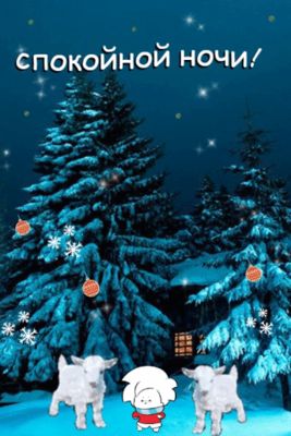 Открытка «Животное»: Спокойной ночи! Зимняя ночь. Тэги: прикольная, красивая, зима, милая, снег, лес, мультяшный перс…
