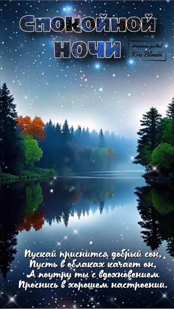 Открытка «Пожелание»: Спокойной ночи: красивая открытка с пожеланием. Тэги: красивая, настроение, нежная, природа, лес…