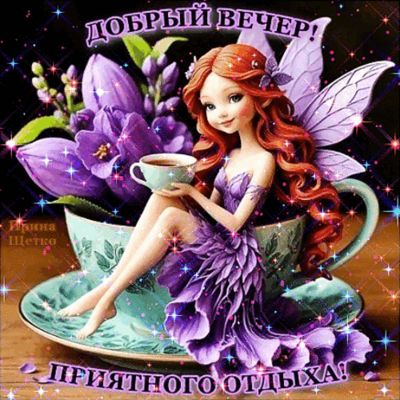 Открытка «Улыбка»: Добрый вечер и приятного отдыха! Уютная фея с кофе. Тэги: красивая, кофе, позитив, радость, цветок…