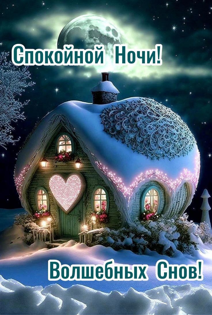 Открытка «Красивая»: Спокойной ночи и Волшебных Снов!. Тэги: сердце, домик, счастье, нежная, любовь, благополучие…