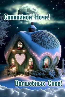 Открытка «Красивая»: Спокойной ночи и Волшебных Снов!. Тэги: сердце, домик, счастье, нежная, любовь, благополучие…