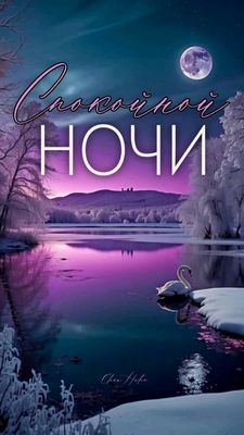 Открытка «Пожелание»: Спокойной ночи: нежная зимняя ночь. Тэги: красивая, настроение, нежная, зима, природа, снег, лес…