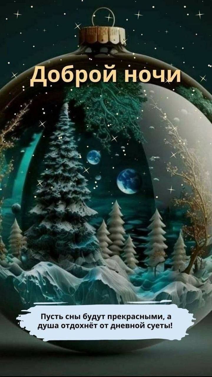 Открытка «Пожелание»: Добрый ночи! Зимнее волшебство и сладкий сон. Тэги: красивая, настроение, зима, дерево, природа…