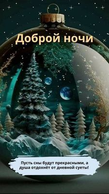 Открытка «Пожелание»: Добрый ночи! Зимнее волшебство и сладкий сон. Тэги: красивая, настроение, зима, дерево, природа…