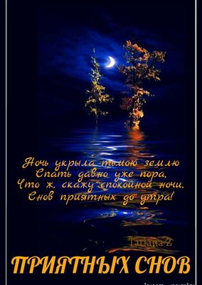 Открытка «Пожелание»: Приятных снов - пожелание на ночь. Тэги: красивая, настроение, нежная, природа, лес, отражение…