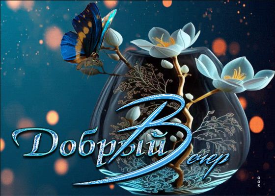 Открытка «Животное»: Добрый вечер — красивая открытка с бабочкой и цветами. Тэги: красивая, цветок, настроение, нежная…