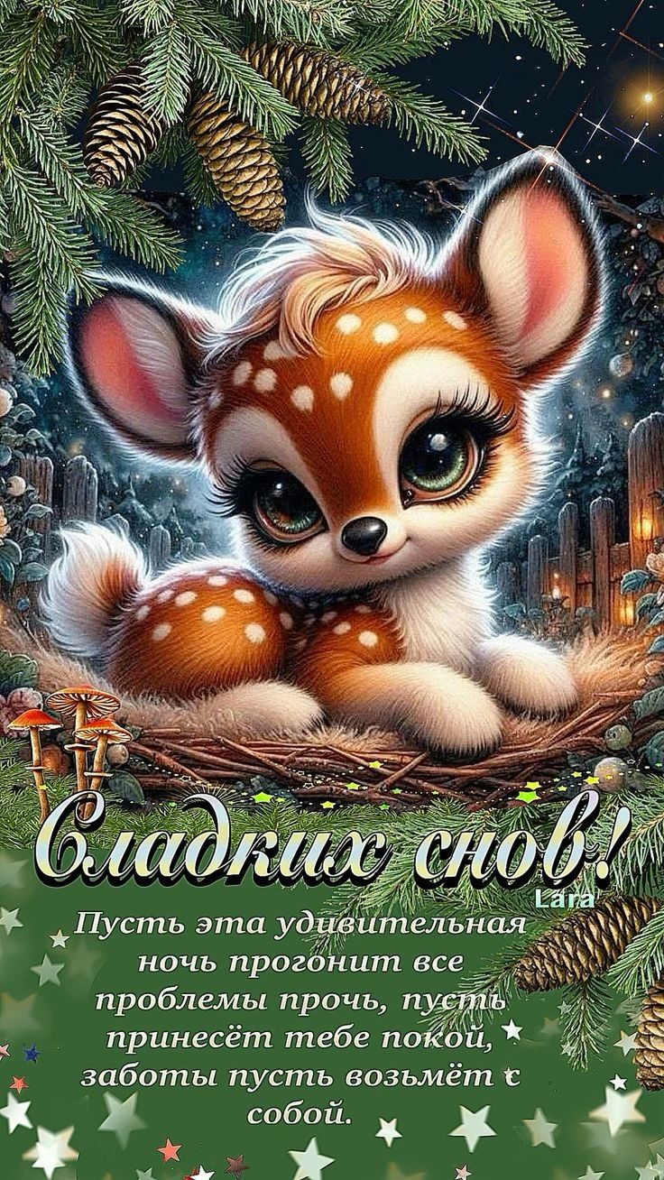 Открытка «Животное»: Сладких снов: милый олененок. Тэги: красивая, уют, пушистый, природа, милая, лес, анимация, ночь…