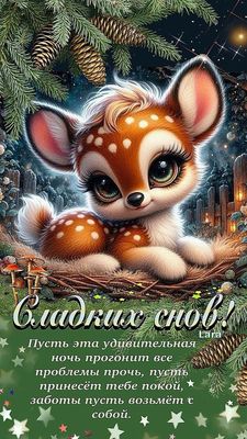 Открытка «Животное»: Сладких снов: милый олененок. Тэги: красивая, уют, пушистый, природа, милая, лес, анимация, ночь…
