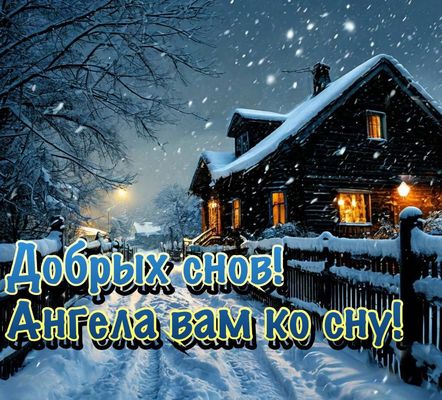 Открытка «Пожелание»: Добрых снов и Ангела ко сну! Зимняя уютная ночь. Тэги: красивая, уют, фонарь, нежная, зима…