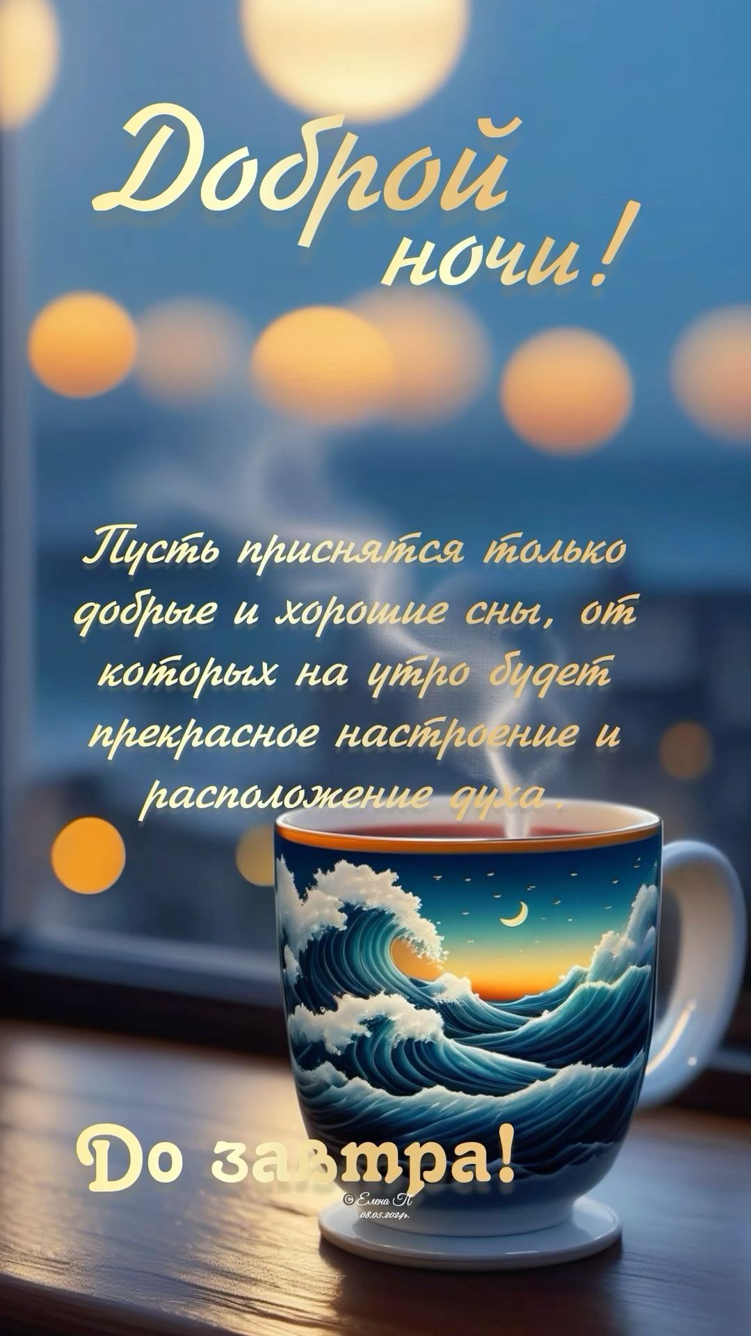 Открытка «Пожелание»: Добрый вечер, прекрасное настроение перед сном. Тэги: красивая, кофе, окно, настроение, кружка…