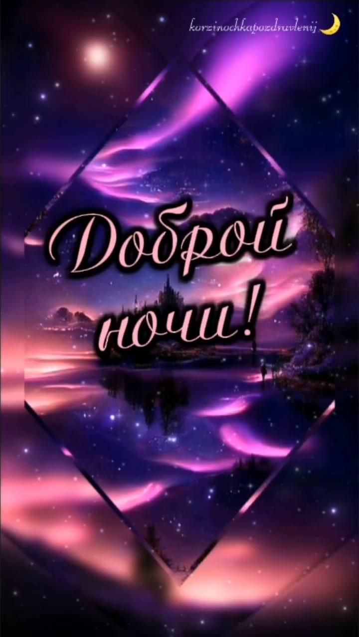 Открытка «Красивая»: Доброй ночи! Красивая мерцающая открытка. Тэги: настроение, природа, оригинальная, розовый…