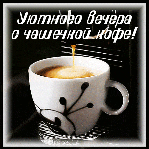 Открытка «Добрый вечер и пожелания»: Уютный вечер с чашечкой ароматного кофе. Тэги: Доброго вечера и хорошего настрое…