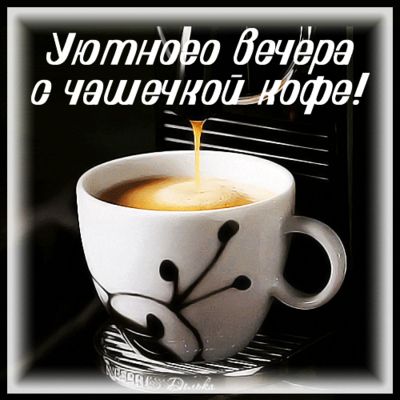 Открытка «Добрый вечер и пожелания»: Уютный вечер с чашечкой ароматного кофе. Тэги: Доброго вечера и хорошего настрое…