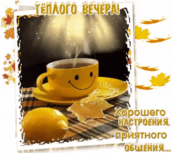 Открытка «Добрый вечер и пожелания»: Теплого вечера и хорошего настроения с улыбкой!. Тэги: Доброго вечера и хорошего…