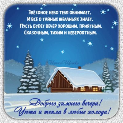 Открытка «Пожелание»: Добрый зимний вечер: уют, тепло и приятные пожелания. Тэги: домик, настроение, зима, дерево…