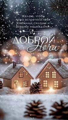 Открытка «Доброй ночи»: Добрый ночи! Зимний уют и пожелания свежих сил. Тэги: Спокойной ночи, проза, Спокойной ночи…
