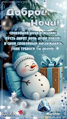 Открытка «Пожелание»: Добрый ночи! Милый снеговик желает спокойного сна.. Тэги: красивая, нежная, зима, милая, снег…