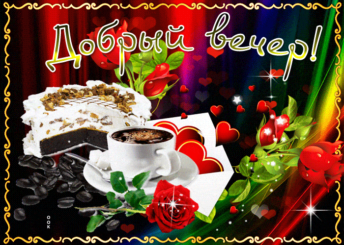 Открытка «Красивая»: Добрый вечер! Нежная открытка с кофе и тортом. Тэги: кофе, чашка, настроение, нежная, милая, роза…