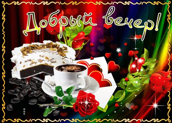 Открытка «Красивая»: Добрый вечер! Нежная открытка с кофе и тортом. Тэги: кофе, чашка, настроение, нежная, милая, роза…