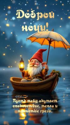 Открытка «Доброй ночи»: Добрый ночи: гном на лодке с фонарем. Тэги: Спокойной ночи, Спокойной ночи, красивые, Спокойн…