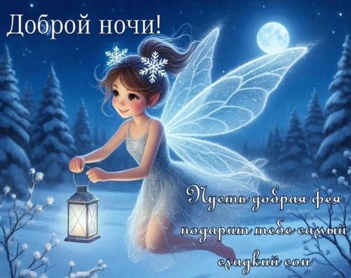 Открытка «Пожелание»: Добрая фея желает сладких снов. Тэги: девушка, красивая, фонарь, зима, милая, оригинальная, снег…